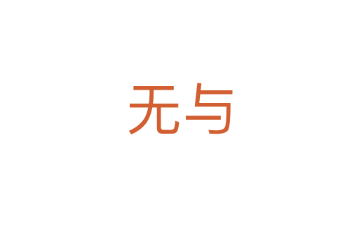 無(wú)與