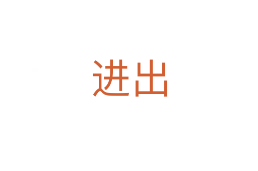 進(jìn)出