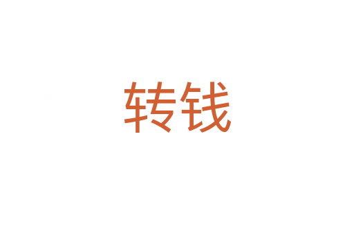 轉(zhuǎn)錢