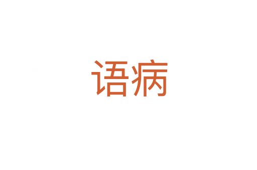 語(yǔ)病