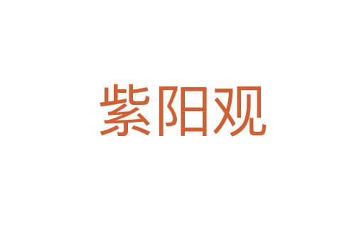 紫陽(yáng)觀