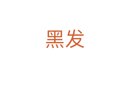 黑發(fā)