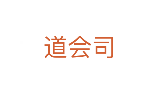 道會(huì)司