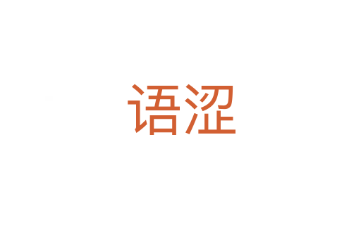 語(yǔ)澀