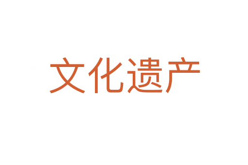 文化遺產(chǎn)