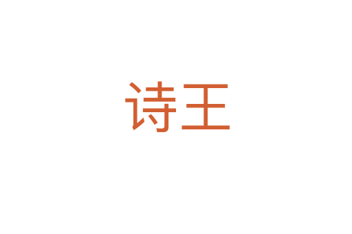 詩(shī)王