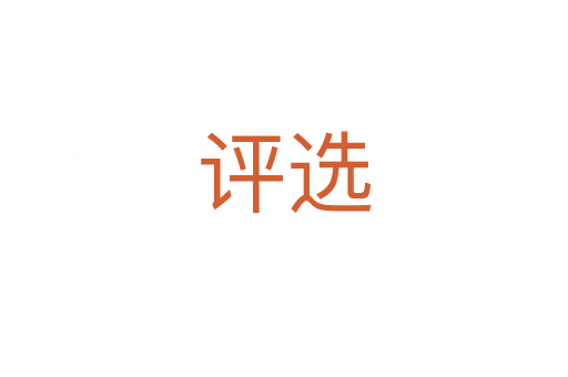 評(píng)選