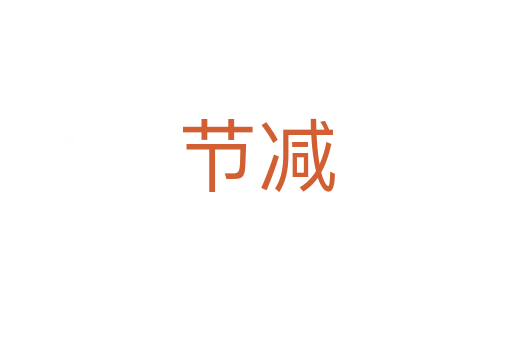 節(jié)減