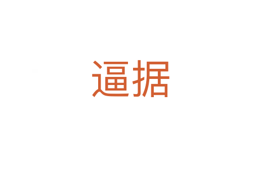 逼據(jù)