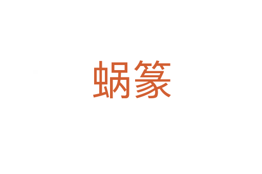 蝸?zhàn)?></div>
							<h2>詞語(yǔ)解釋</h2><h3>蝸?zhàn)?span id=