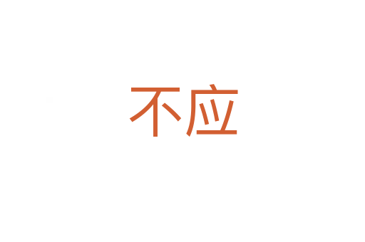 不應(yīng)