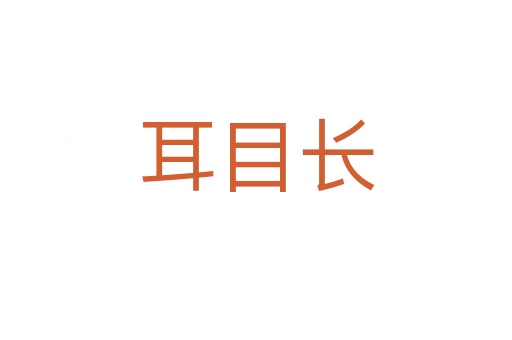 耳目長(zhǎng)