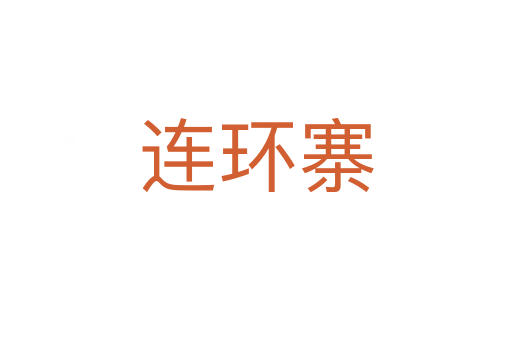 連環(huán)寨