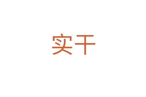 實(shí)干