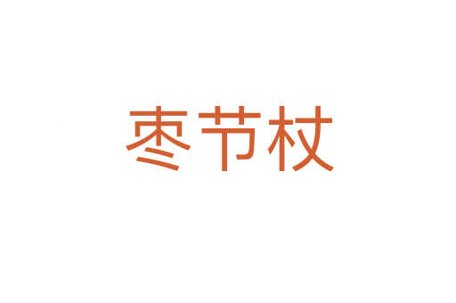 棗節(jié)杖