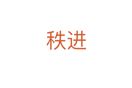 秩進(jìn)