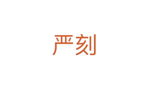 嚴(yán)刻