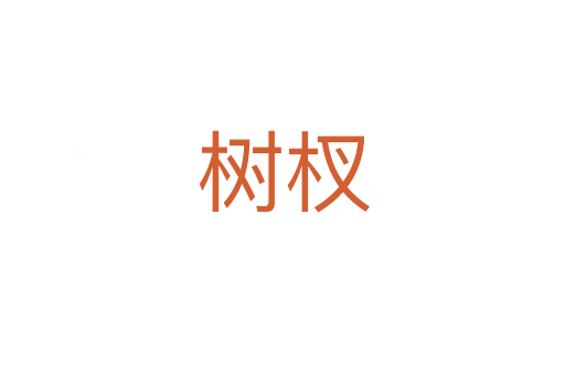 樹(shù)杈