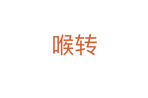 喉轉(zhuǎn)