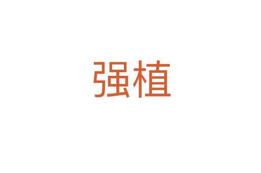 強(qiáng)植