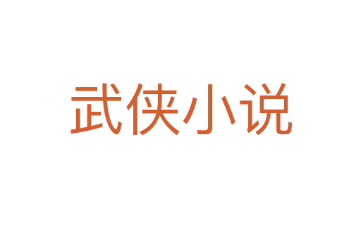 武俠小說(shuō)