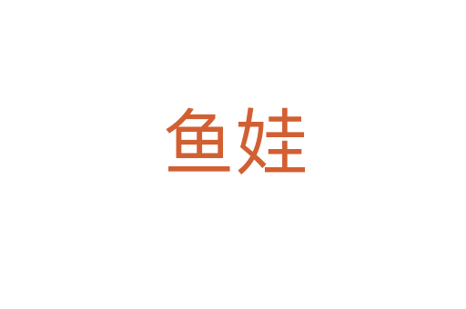 魚(yú)娃