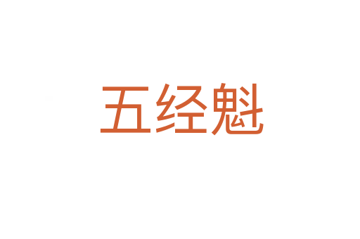 五經(jīng)魁