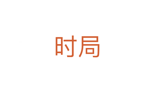 時(shí)局