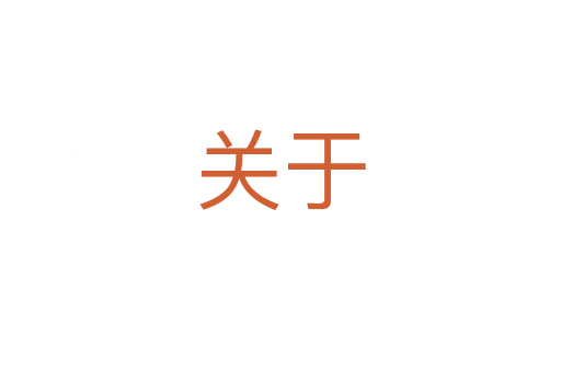 關(guān)于