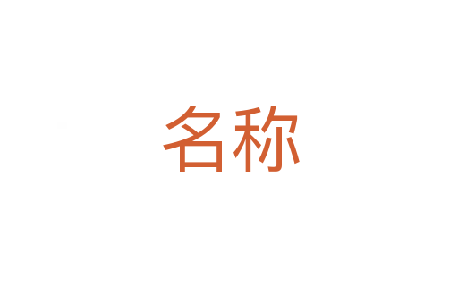 名稱