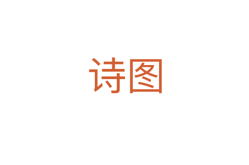 詩(shī)圖