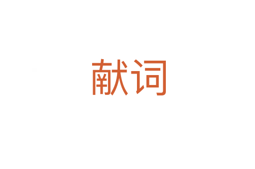 獻(xiàn)詞