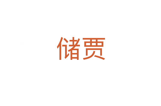 儲(chǔ)賈