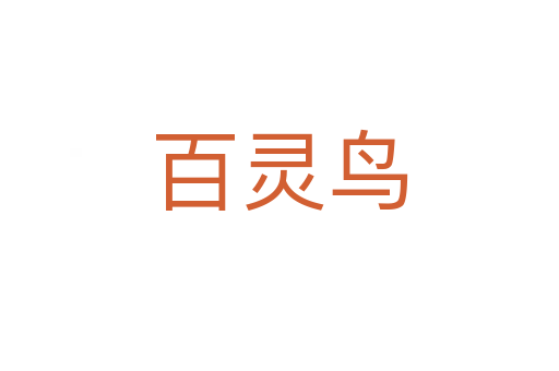 百靈鳥(niǎo)