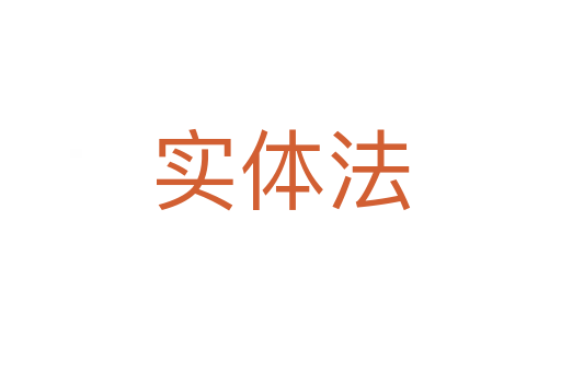 實(shí)體法