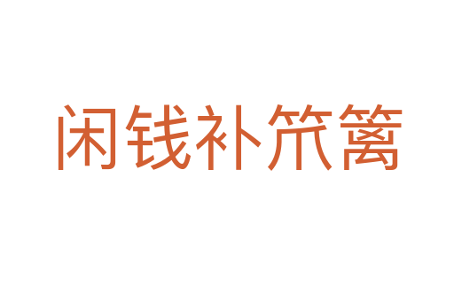 閑錢補(bǔ)笊籬