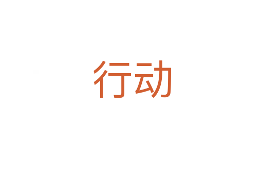 行動(dòng)