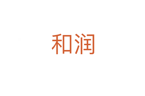 和潤(rùn)