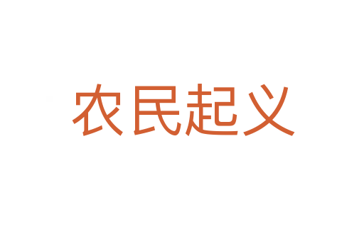 農(nóng)民起義