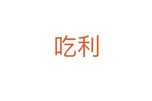 吃利