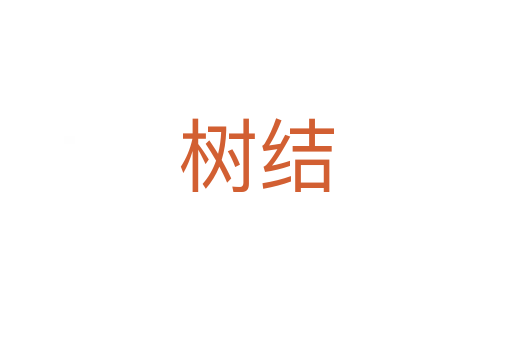 樹結(jié)