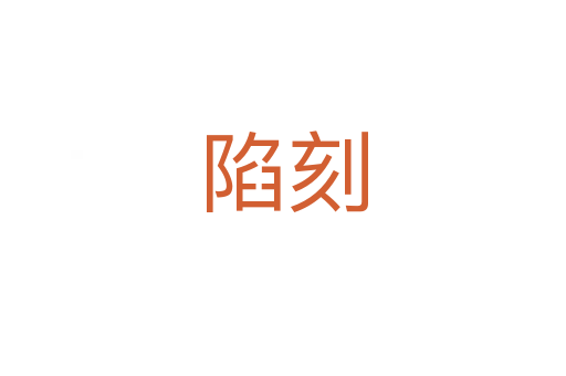 陷刻