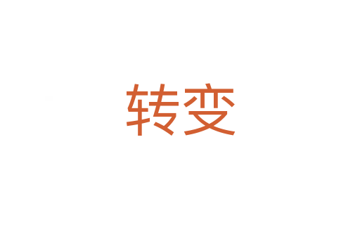 轉(zhuǎn)變