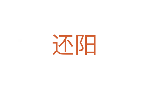 還陽(yáng)