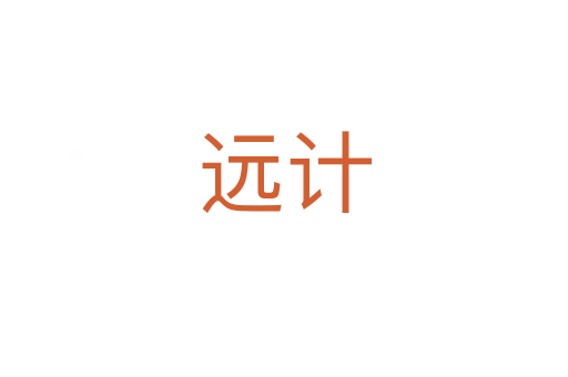 遠(yuǎn)計(jì)