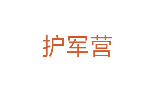 護(hù)軍營(yíng)