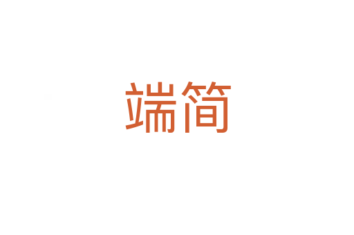 端簡(jiǎn)