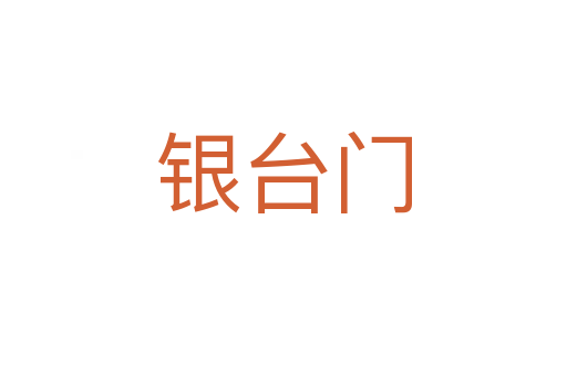 銀臺(tái)門