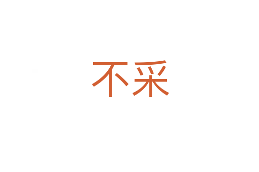 不采