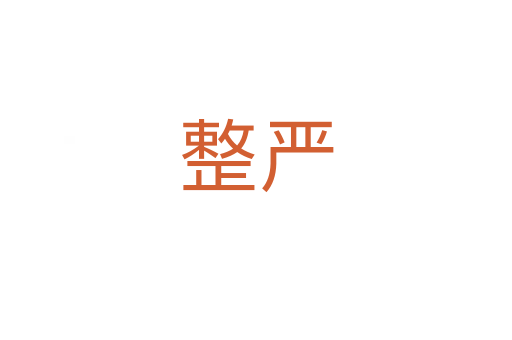 整嚴(yán)